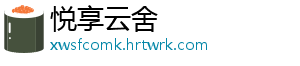 悦享云舍